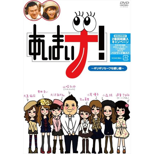 【特典CL付】新品 あいまいナ！〜ギリギリセーフな感じ編〜 / (DVD) TCED1108