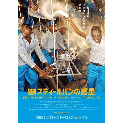 【おまけCL付】新品 スティールパンの惑星 / (DVD) TCED4719-TC