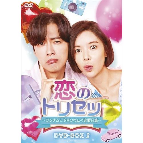 【特典CL付】新品 恋のトリセツ〜フンナムとジョンウムの恋愛日誌〜 DVD-BOX2 / (DVD)...