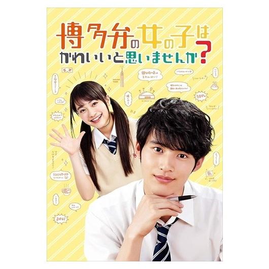【特典CL付】新品 博多弁の女の子はかわいいと思いませんか? DVD / 岡田健史, 福田愛依, 長...