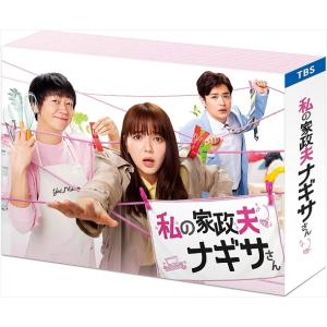 【おまけCL付】新品 私の家政夫ナギサさん DVD-BOX / (DVD) TCED5280-TC