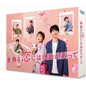 【おまけCL付】新品 着飾る恋には理由があって DVD-BOX / (DVD) TCED5879-TC