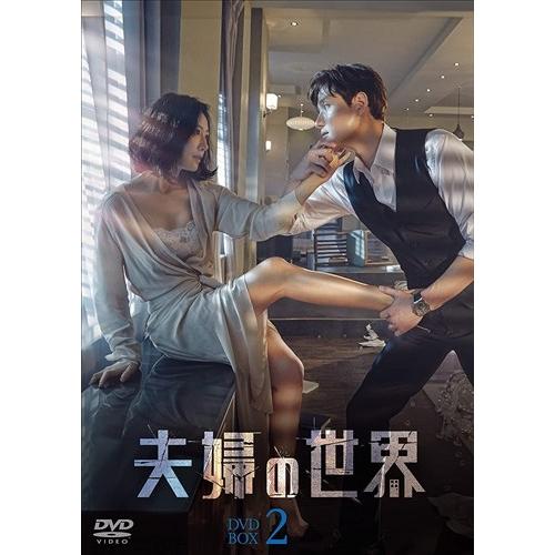 【おまけCL付】新品 夫婦の世界 DVD-BOX2 /  (9枚組DVD) TCED5908-TC