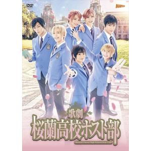 【特典CL付】新品 歌劇『桜蘭高校ホスト部』 /...の商品画像