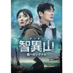 【おまけCL付】新品 智異山[チリサン]〜君へのシグナル〜 DVD-BOX2 / チュ・ジフン/チョン・ジヒョン/ソン・ドンイル (5DVD) TCED6657-TC｜pigeon-cd