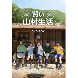 【おまけCL付】新品 賢い山村生活 DVD-BOX / チョ・ジョンソク, ユ・ヨンソク (3DVD) TCED6775-TC｜pigeon-cd
