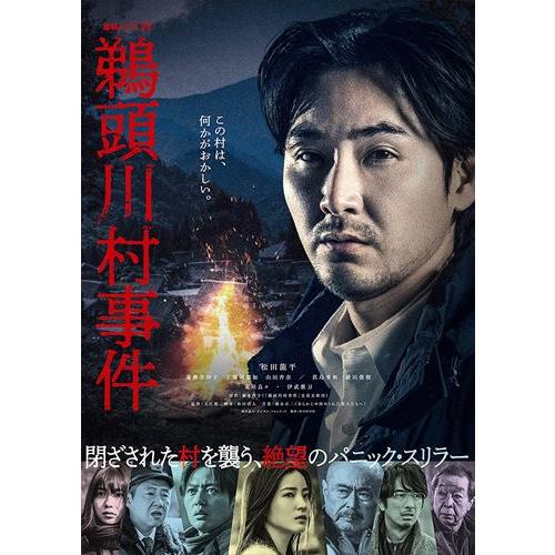 【おまけCL付】新品 連続ドラマW 鵜頭川村事件 DVD-BOX / (DVD) TCED6929-...