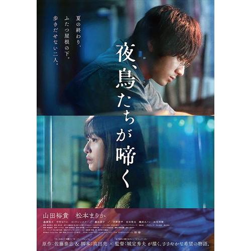 【おまけCL付】新品 夜、鳥たちが啼く(通常版) / (DVD) TCED6943-TC