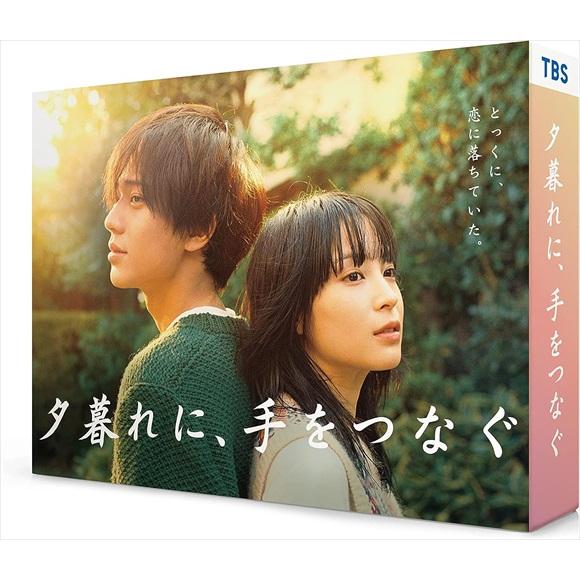 【特典CL付】新品 夕暮れに、手をつなぐ DVD-BOX /  (6DVD) TCED6944-TC