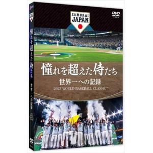 2023.10.06発売 憧れを超えた侍たち　世界一への記録　通常版