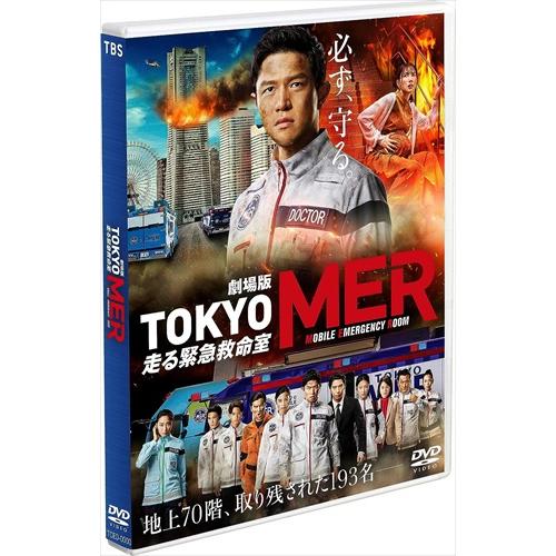 【特典CL付】新品 劇場版『TOKYO MER〜走る緊急救命室〜』 通常版DVD /  (DVD) ...