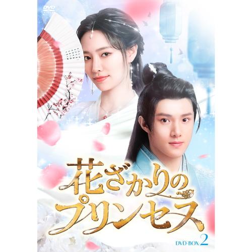 新品 花ざかりのプリンセス DVDBOX2  (DVD) TCED7240-TC