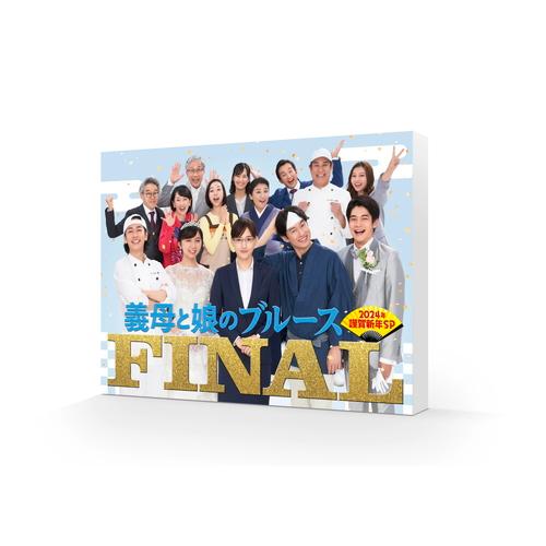 【特典CL付】新品 義母と娘のブルース FINAL 2024年 謹賀新年スペシャル DVD /  (...