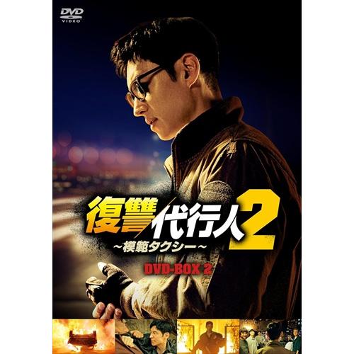 【特典CL付】新品 復讐代行人2〜模範タクシー〜 DVD-BOX2 /  (8DVD) TCED74...