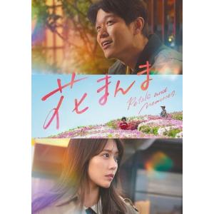 【特典CL付】2025.11.07発売 花まんま　DVD通常版 / 鈴木亮平,有村架純(1DVD) ...