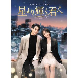【特典CL付】新品 星より輝く君へ DVD-BO...の商品画像