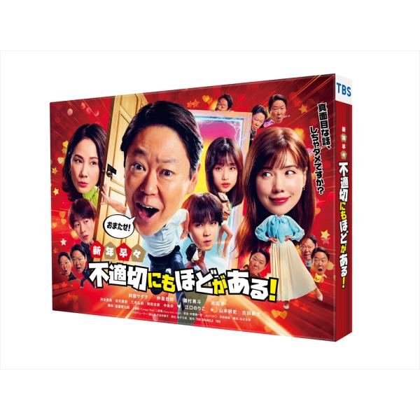 【特典CL付】新品 新年早々 不適切にもほどがある！-真面目な話、しちゃダメですか？- / (DVD...