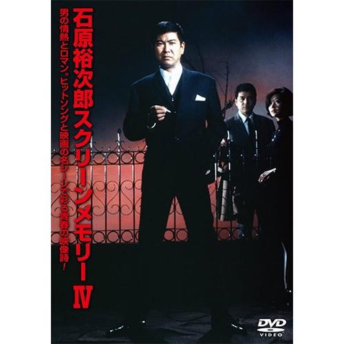 【おまけCL付】新品 石原裕次郎スクリーンメモリー4 / 石原裕次郎 (DVD) TEBE-3009...