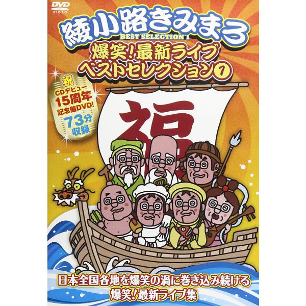 【おまけCL付】新品 DVD 綾小路きみまろ 爆笑! 最新ライブベスト 1 (DVD) TEBE-3...