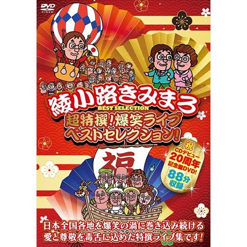 【おまけCL付】新品 超特撰!爆笑ライブ ベストセレクション! 綾小路きみまろ /  (DVD) T...