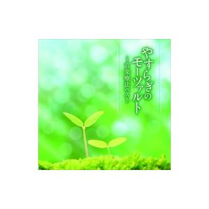 音楽療法ベスト シリーズ やすらぎのモーツァルト / オムニバス TECD-21614-TEI