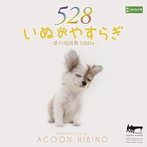 【おまけCL付】新品 いぬのやすらぎ~愛の周波数528Hz~ / ACOON HIBINO （CD）...