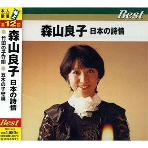 【おまけCL付】新品 森山良子 日本の詩情 ベスト／本人歌唱 極上 全12曲 （CD） TFC-12...