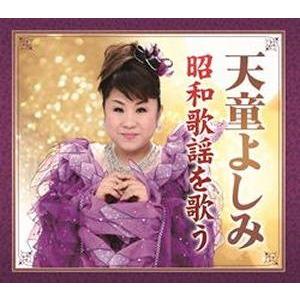 【おまけCL付】新品 天童よしみ 昭和歌謡を歌う / 天童よしみ （CD）TFC-2551-TEI