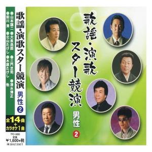 【おまけCL付】新品 歌謡・演歌スター競演 男性 2 / 山本譲二 北山たけし 三門忠司 大泉逸郎 ...