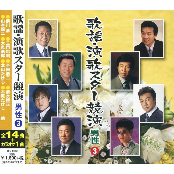 【特典CL付】新品 歌謡・演歌スター競演 男性 3 / 三門忠司 影山時則 奥山えいじ おおい大輔 ...