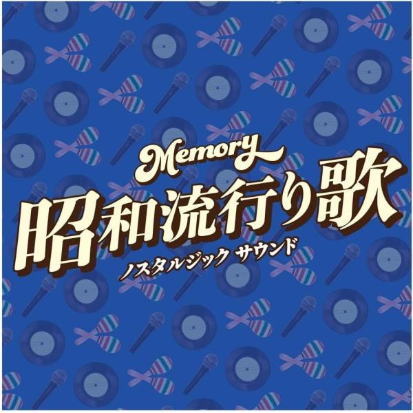 【おまけCL付】Memory〜昭和流行り歌〜ノスタルジック サウンド / オムニバス (1CD) T...
