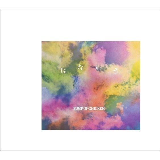 【特典CL付】新品 なないろ(初回生産限定盤B) / BUMP OF CHICKEN バンプ・オブ・...