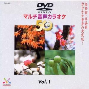 DVDマルチ音声カラオケBEST50 　VOL.1 /  (DVD) TJC-101-JP