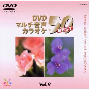 新品 DVDマルチ音声 カラオケBEST50 Vol.1 (DVD) TJC-101 : c.s.c