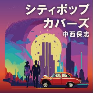 シティポップ・ストーリー CITY POP STORY 〜 Urban ＆ Ocean（Blu