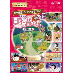 【特典CL付】新品 ふるさと 日本の昔ばなし 知恵袋 DVD-BOX / 柄本 明,松金よね子(10DVD) TKBA-5361