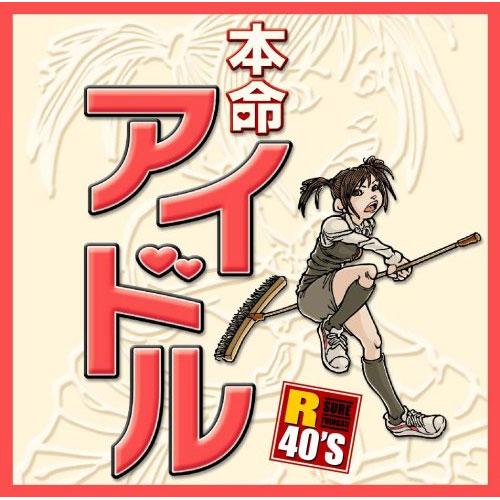 【おまけCL付】新品 R40&apos;S 本命 アイドル／R40&apos;S SURE THINGS!! オムニバス...