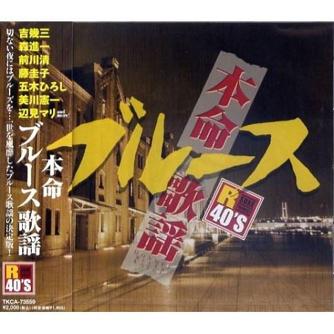 【特典CL付】新品 R40'S 本命 ブルース歌謡／R40'S SURE THINGS!! オムニバ...