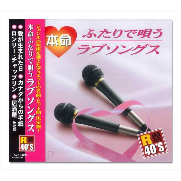 【特典CL付】新品 R40'S 本命 ふたりで唄うラブソングス／R40'S SURE THINGS!...