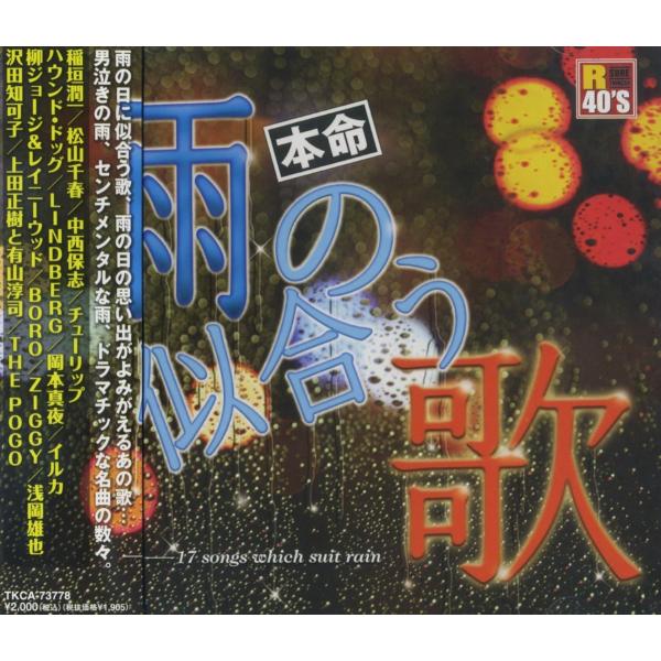 【特典CL付】新品 R40's 本命 雨の似合う歌〜ドラマティック・レイン〜オムニバス / （CD）...