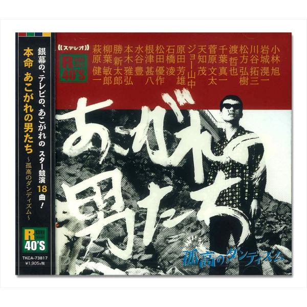 【特典CL付】新品 R40's 本命 あこがれの男たち 孤高のダンディズム/オムニバス / （CD）...