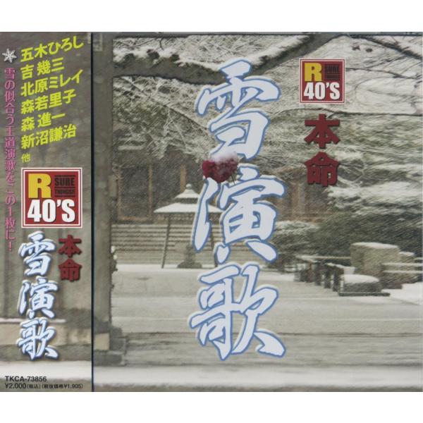 【特典CL付】新品 R40&apos;s 本命 雪演歌〜雪國〜オムニバス / （CD）TKCA-73856