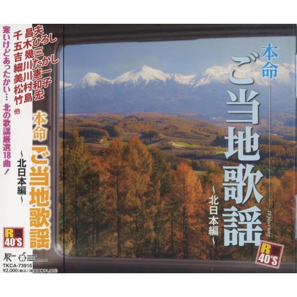【特典CL付】新品 R40's 本命 ご当地歌謡〜北日本編〜オムニバス / （CD）TKCA-739...