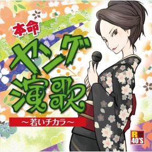 新品 R40’s　本命　ヤング演歌 / オムニバス (CD) TKCA-74053-SS｜pigeon-cd