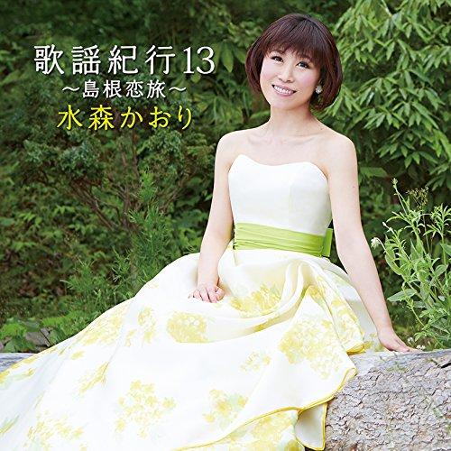 【おまけCL付】新品 歌謡紀行13~島根恋旅~／水森かおり （CD）TKCA-74131-SK