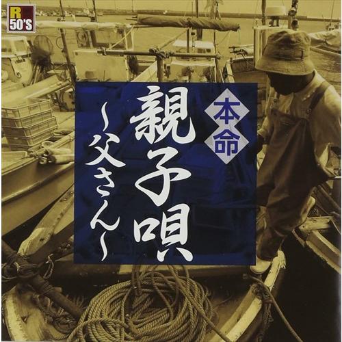 【特典CL付】新品 R50's 本命 親子唄 〜父さん〜 / オムニバス (CD) TKCA-741...
