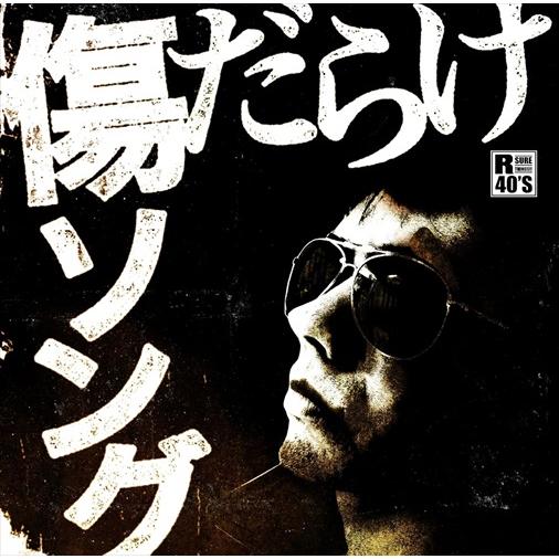 【特典CL付】新品 R40's 本命 傷だらけソング / オムニバス (CD) TKCA-74181...