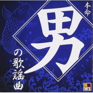 新品 R50’s　本命　男の歌謡曲 / オムニバス (CD) TKCA-74254-SS｜pigeon-cd
