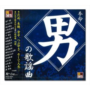 新品 R50’s　本命　男の歌謡曲 / オムニバス (CD) TKCA-74254-SS｜pigeon-cd