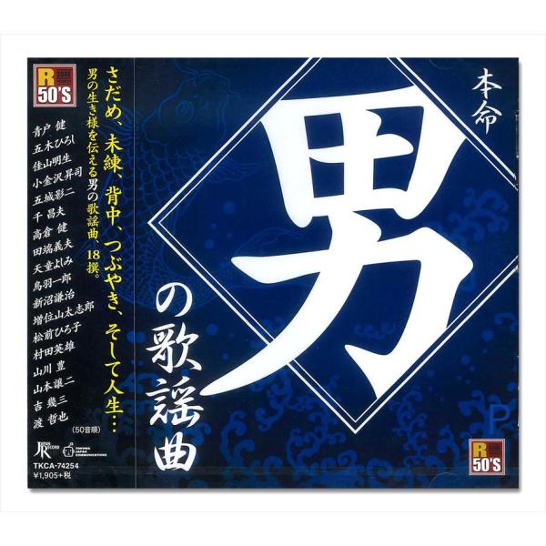 【特典CL付】新品 R50's 本命 男の歌謡曲 / オムニバス (CD) TKCA-74254-S...